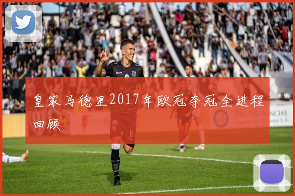 皇家马德里2017年欧冠夺冠全进程回顾