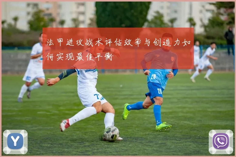 法甲进攻战术评估效率与创造力如何实现最佳平衡