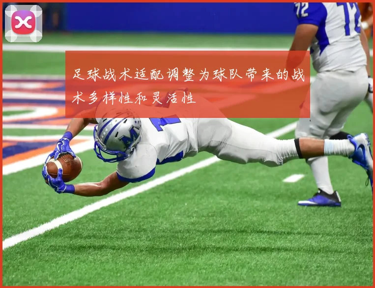 足球战术适配调整为球队带来的战术多样性和灵活性
