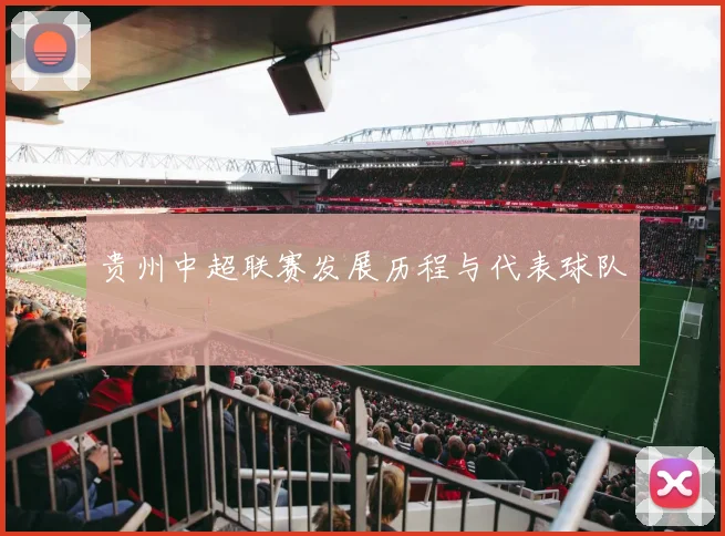 贵州中超联赛发展历程与代表球队