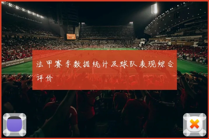 法甲赛季数据统计及球队表现综合评价