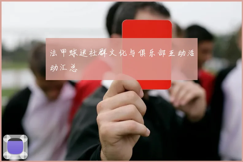 法甲球迷社群文化与俱乐部互动活动汇总